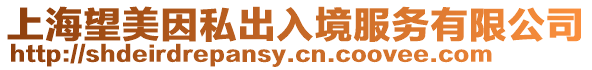 上海望美因私出入境服務有限公司