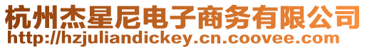 杭州杰星尼電子商務(wù)有限公司