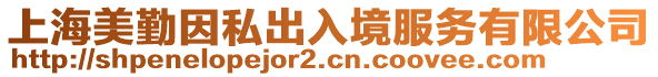 上海美勤因私出入境服務(wù)有限公司