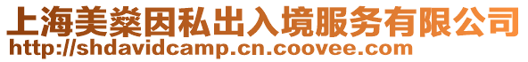 上海美燊因私出入境服務有限公司