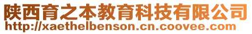 陜西育之本教育科技有限公司