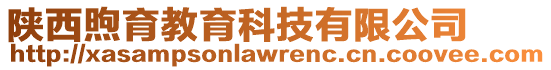 陜西煦育教育科技有限公司
