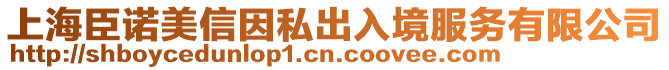 上海臣諾美信因私出入境服務有限公司