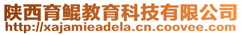 陜西育鯤教育科技有限公司