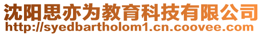 沈陽(yáng)思亦為教育科技有限公司