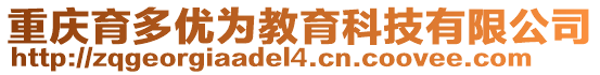 重慶育多優(yōu)為教育科技有限公司