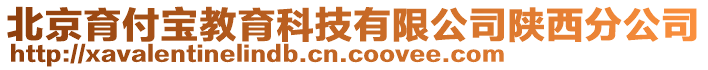 北京育付寶教育科技有限公司陜西分公司
