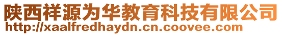 陜西祥源為華教育科技有限公司