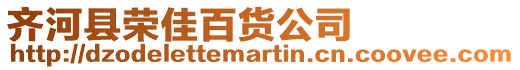 齊河縣榮佳百貨公司