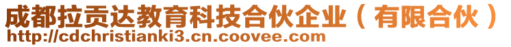 成都拉貢達教育科技合伙企業(yè)(有限合伙)