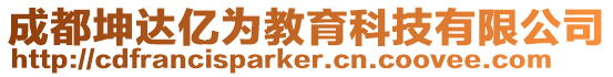成都坤達(dá)億為教育科技有限公司