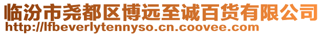 臨汾市堯都區博遠至誠百貨有限公司