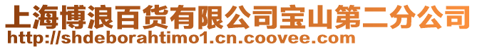 上海博浪百貨有限公司寶山第二分公司