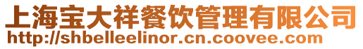 上海寶大祥餐飲管理有限公司