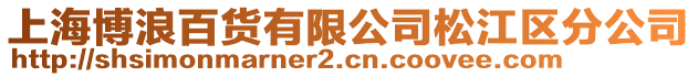上海博浪百貨有限公司松江區分公司