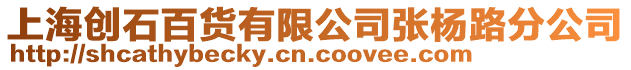 上海創(chuàng)石百貨有限公司張楊路分公司
