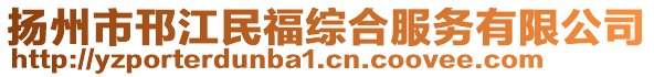 揚州市邗江民福綜合服務有限公司