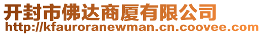 開封市佛達商廈有限公司