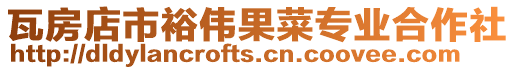 瓦房店市裕偉果菜專業合作社
