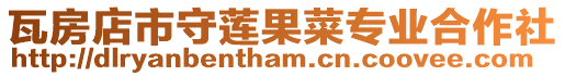 瓦房店市守蓮果菜專業(yè)合作社