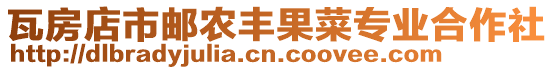 瓦房店市郵農(nóng)豐果菜專業(yè)合作社
