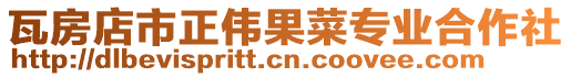 瓦房店市正偉果菜專業合作社