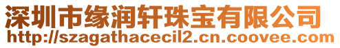 深圳市緣潤軒珠寶有限公司