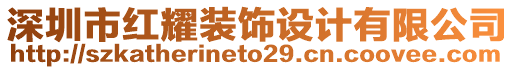 深圳市紅耀裝飾設(shè)計(jì)有限公司