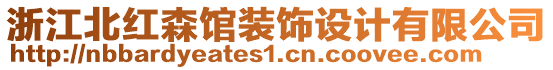 浙江北紅森館裝飾設計有限公司