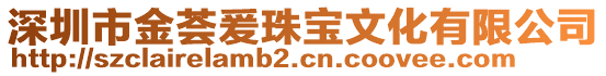 深圳市金薈爰珠寶文化有限公司