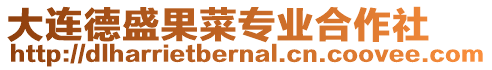 大連德盛果菜專業合作社