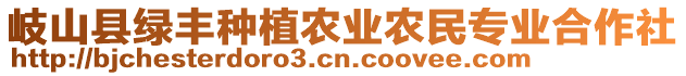 岐山縣綠豐種植農(nóng)業(yè)農(nóng)民專業(yè)合作社