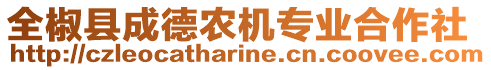 全椒縣成德農機專業合作社