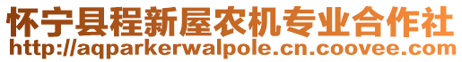 懷寧縣程新屋農機專業合作社