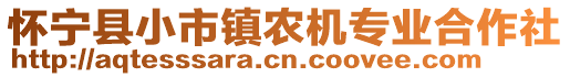 懷寧縣小市鎮農機專業合作社