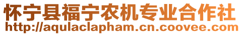 懷寧縣福寧農機專業合作社