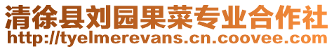 清徐縣劉園果菜專業合作社