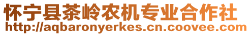 懷寧縣茶嶺農機專業合作社