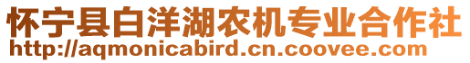 懷寧縣白洋湖農(nóng)機專業(yè)合作社