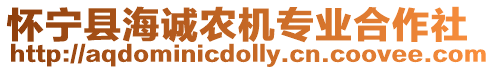 懷寧縣海誠農機專業合作社