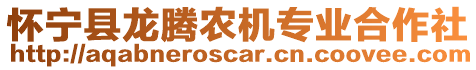 懷寧縣龍騰農機專業合作社