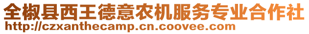 全椒縣西王德意農(nóng)機(jī)服務(wù)專業(yè)合作社
