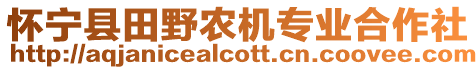 懷寧縣田野農(nóng)機專業(yè)合作社