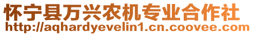 懷寧縣萬興農(nóng)機(jī)專業(yè)合作社