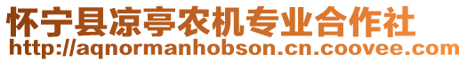 懷寧縣涼亭農機專業合作社