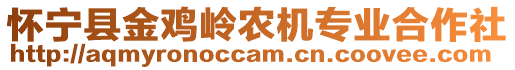 懷寧縣金雞嶺農(nóng)機專業(yè)合作社