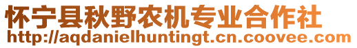 懷寧縣秋野農(nóng)機專業(yè)合作社