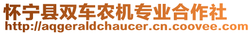 懷寧縣雙車農(nóng)機(jī)專業(yè)合作社