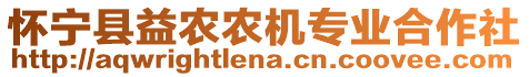 懷寧縣益農農機專業合作社