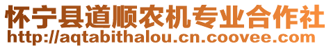 懷寧縣道順農(nóng)機(jī)專業(yè)合作社